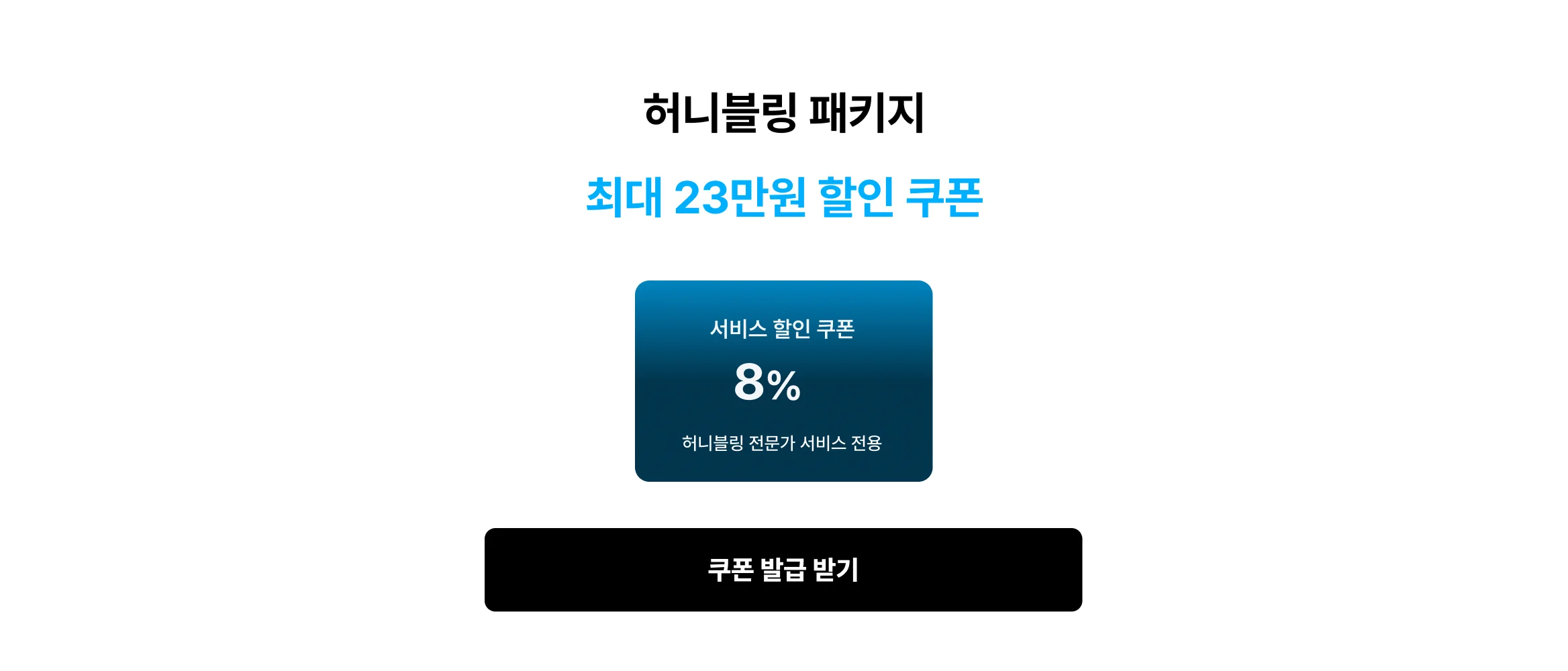 허니블링 8% 할인쿠폰