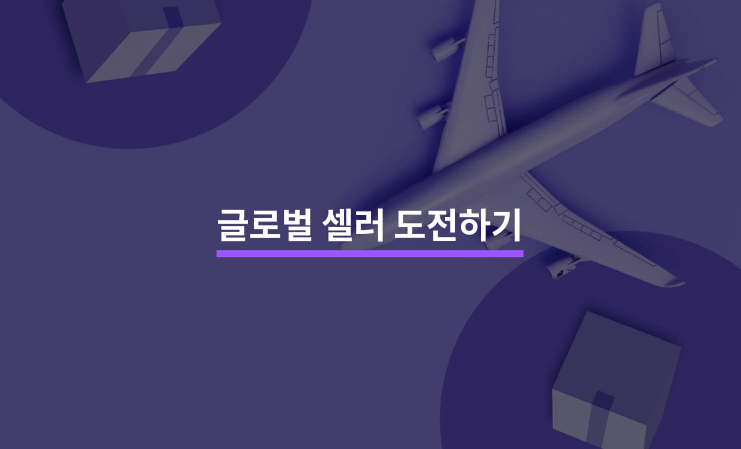 해외 마케팅의 모든 것, 글로벌 셀러 도전하기!