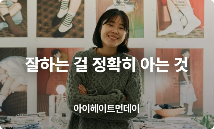 잘하는 걸 정확히 알고 집중하는 것