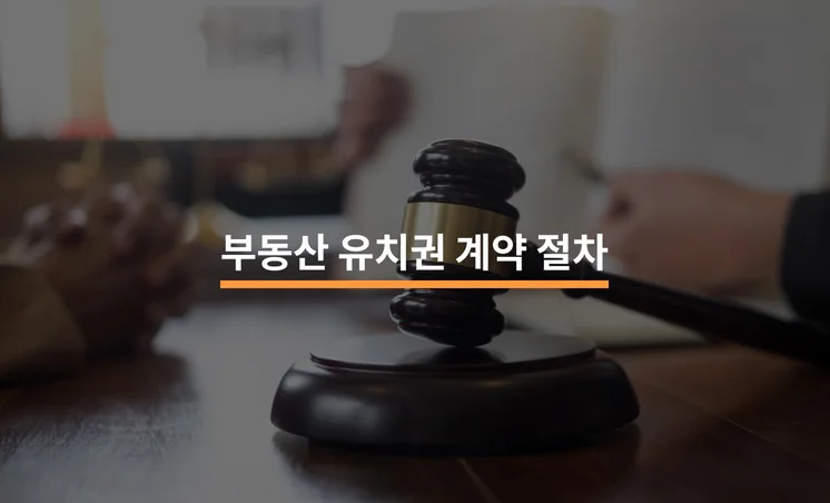 부동산 유치권 계약 절차와 주요 사항