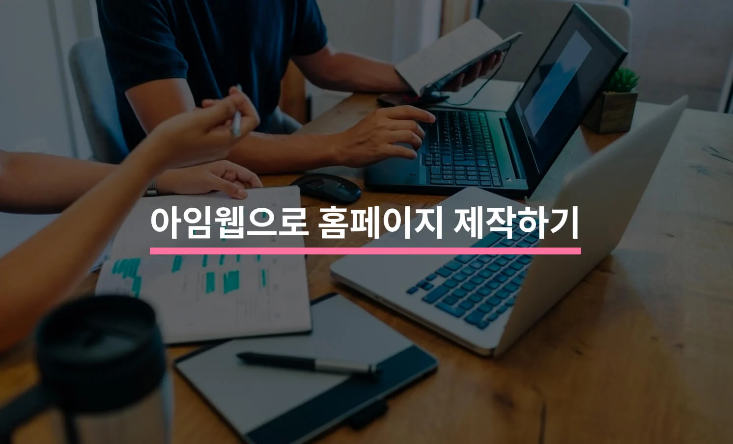 아임웹으로 홈페이지 제작하기 전 알아야 할 5가지에 대한 썸네일