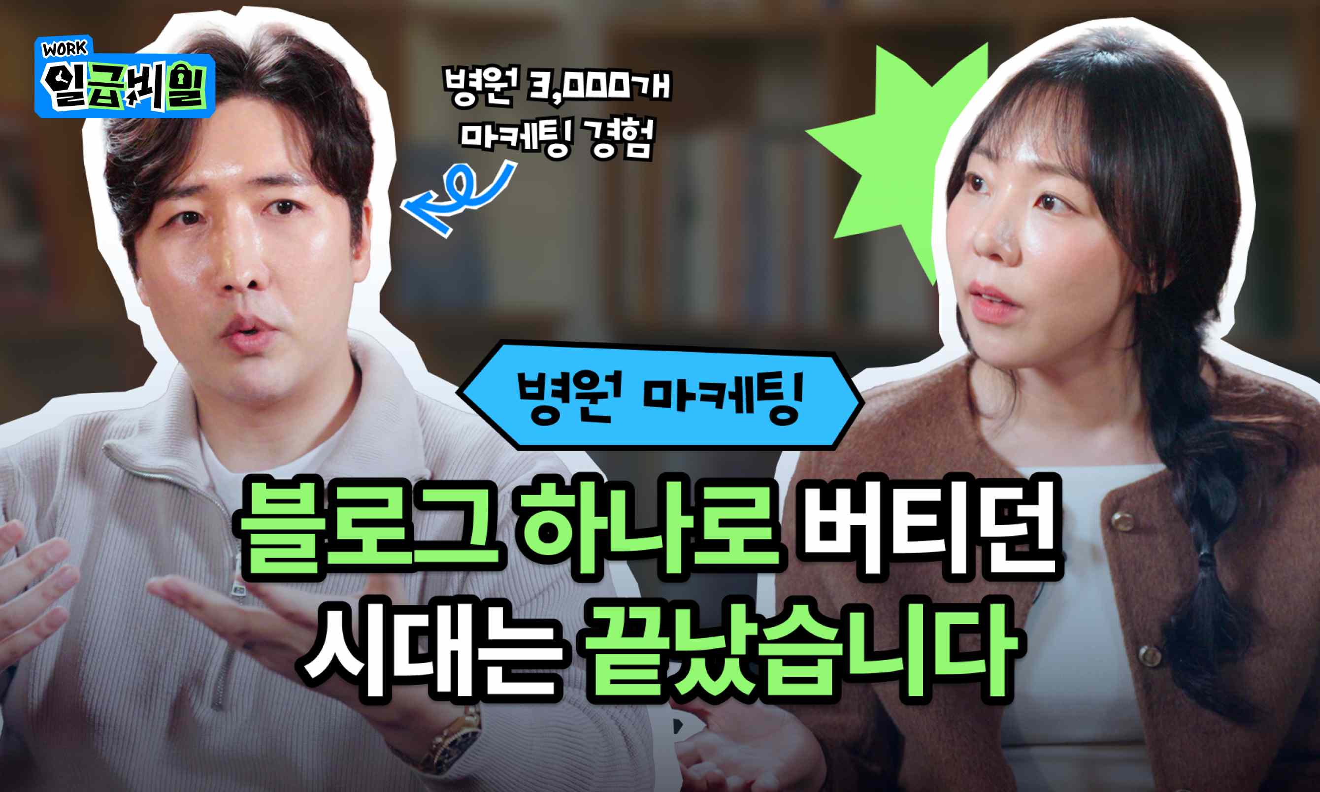 병원 마케팅, 콘텐츠 전략부터 마케팅 예산까지 — 13년 차 에이전시 대표가 직접 답하는 Q&A 12 