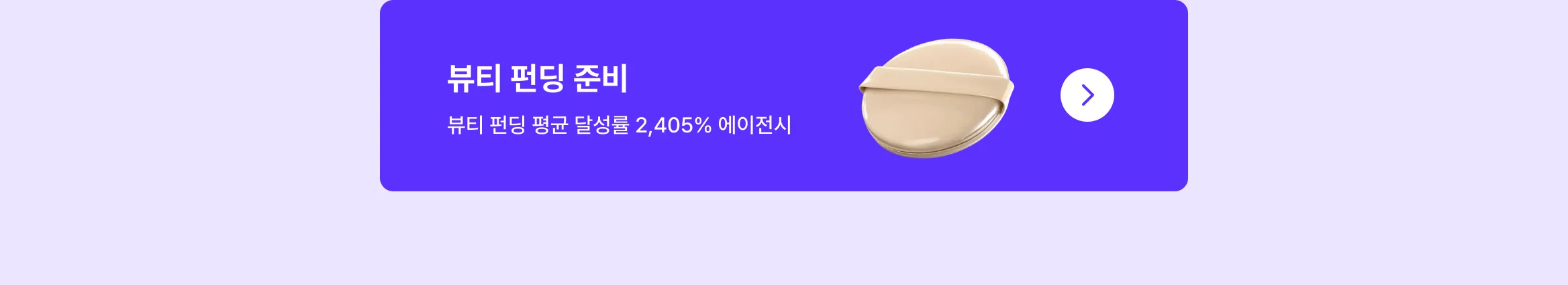 뷰티 브랜드 성장 시켜본 에이전시만 모아놨어요