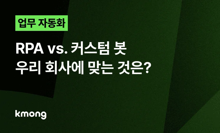 <RPA vs. 커스텀 봇, 우리 회사에 맞는 것은?> 콘텐츠 썸네일 이미지