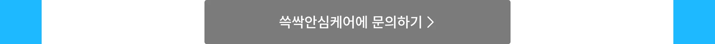 cta - 쓱싹 문의하기