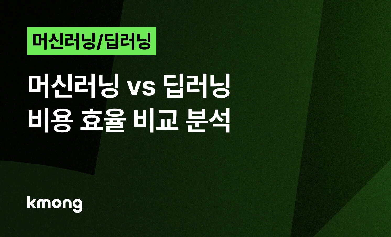 <머신러닝 vs 딥러닝, 차이점 5가지> 콘텐츠 썸네일
