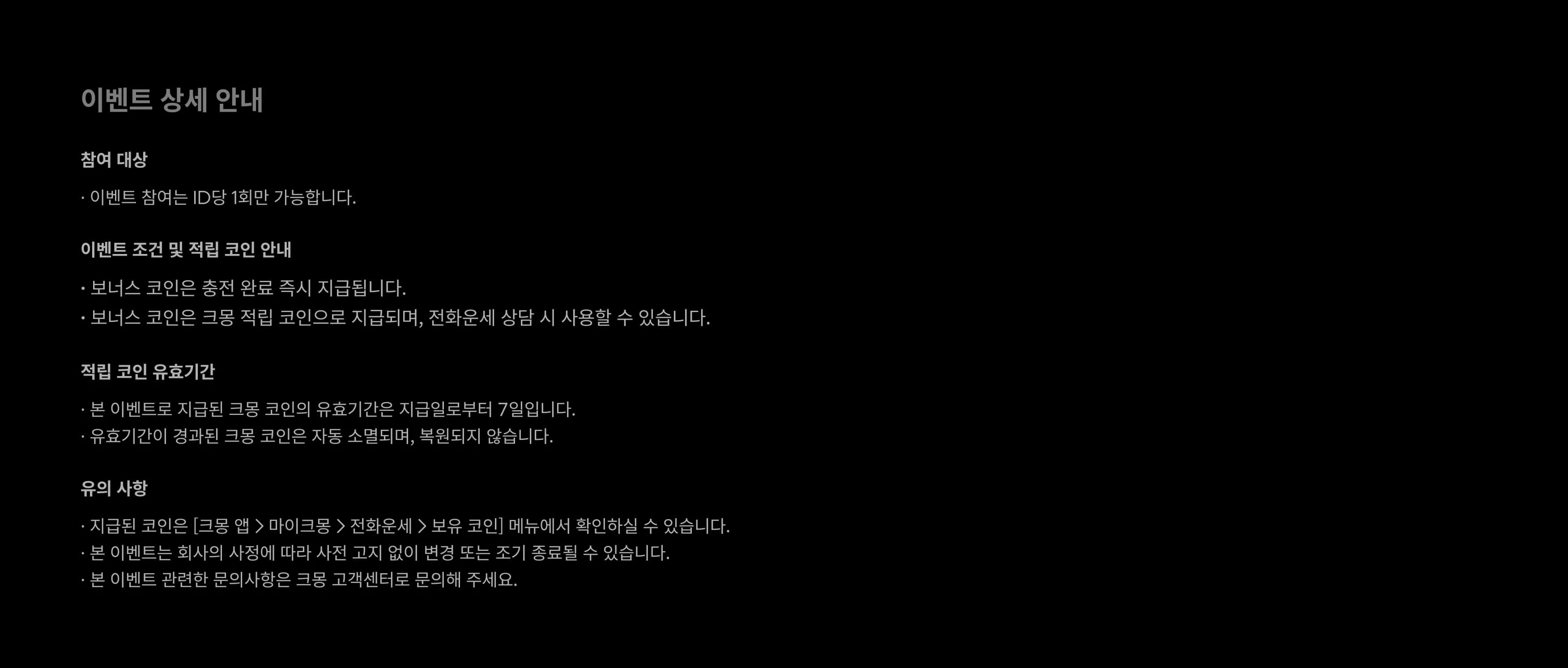 이벤트 유의사항 안내