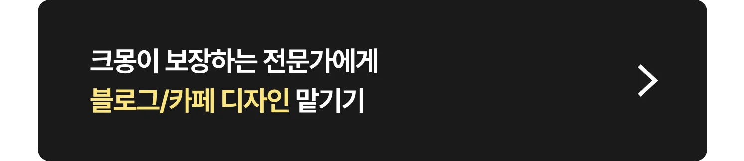 블로그/카페 디자인 전문가 찾는 방법 