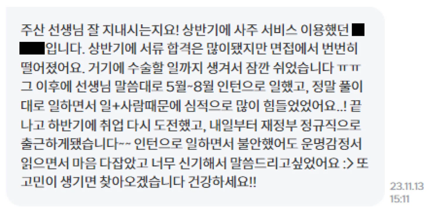 필진이 받은 후기 메시지 내용이 담겨 있다.