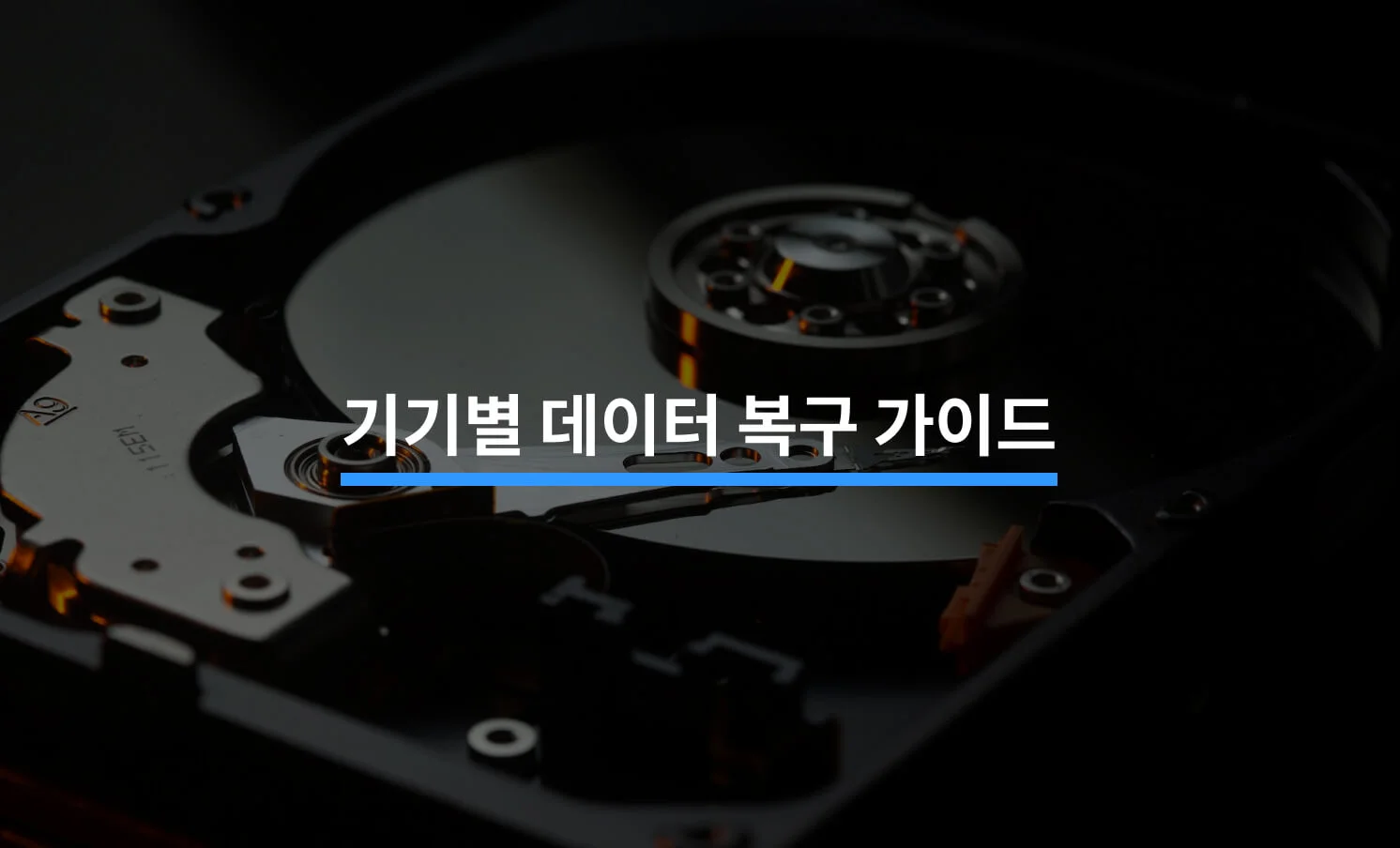 기기별 데이터 복구 가이드와 관련된 썸네일