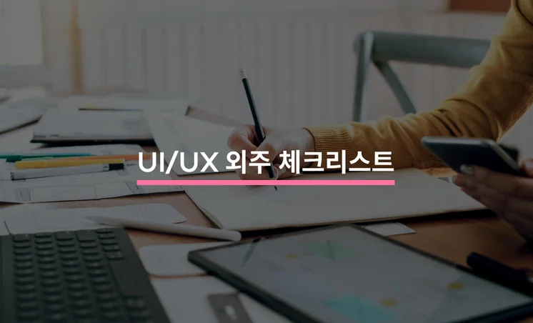 UI/UX 디자인 외주 계약 시 고려할 사항