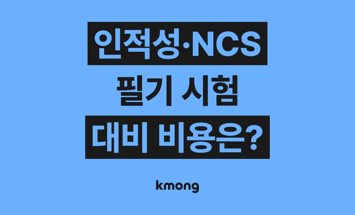 인적성·NCS필기 시험 대비 비용은 얼마나 들까? (견적, 체크리스트, 의뢰 템플릿)