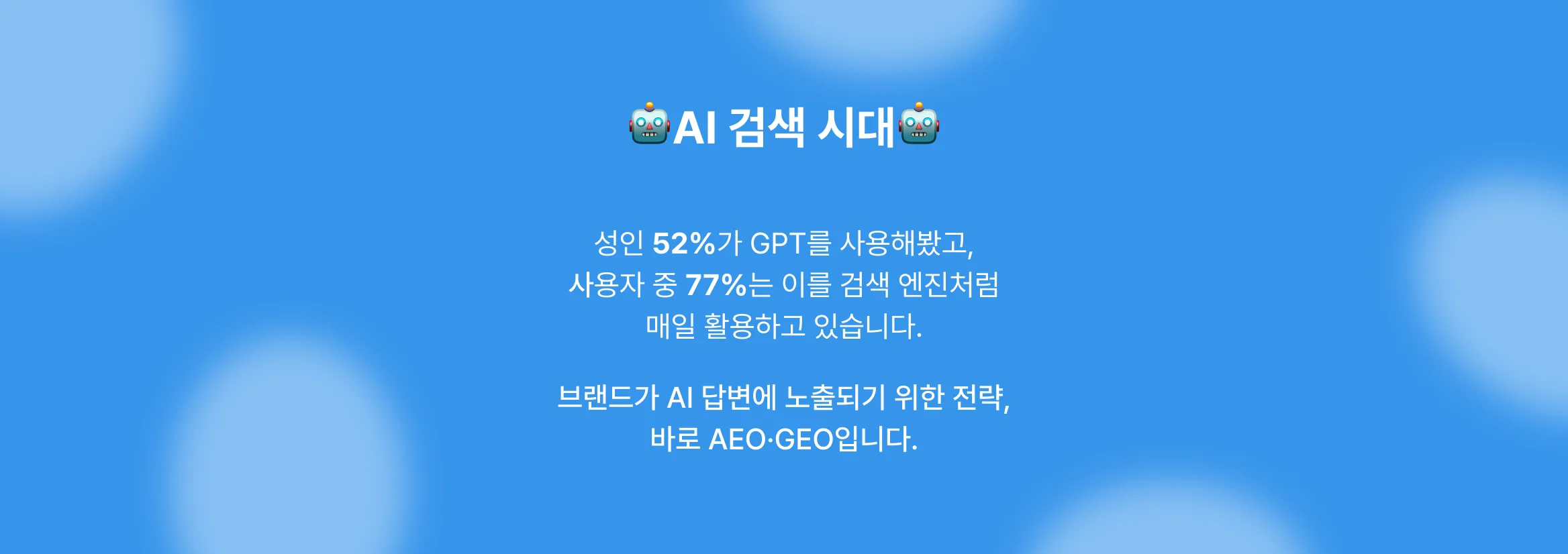 AI 검색 시대 SEO는 이렇게 달라졌다는 설명