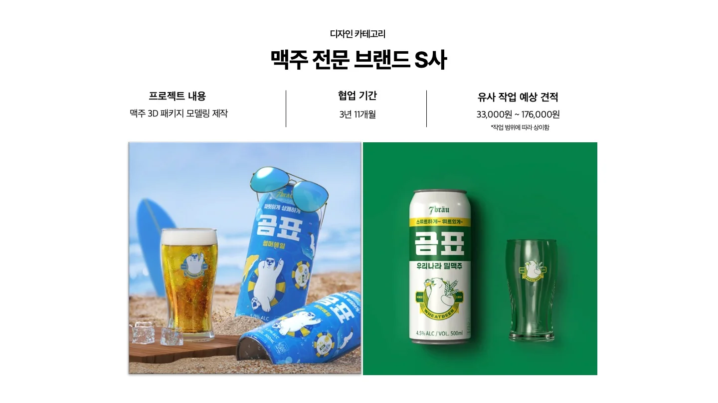 전문가 대표 포트폴리오 - 디자인 카테고리 - 맥주 전문 브랜드 s사