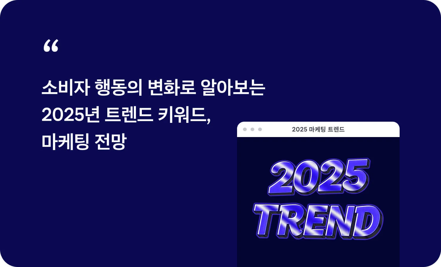 소비자 행동의 변화로 알아보는 2025년 트렌드 키워드, 마케팅 전망