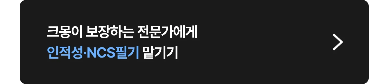 인적성·NCS필기 시험 대비(과외, 면접 자료, 노하우) 크몽 전문가 찾는 방법