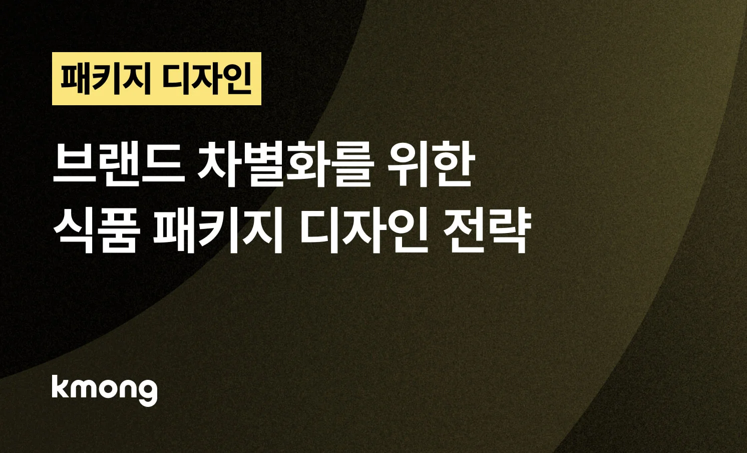 식품 패키지 디자인을 할 때 알아야 할 5가지에 대한 썸네일
