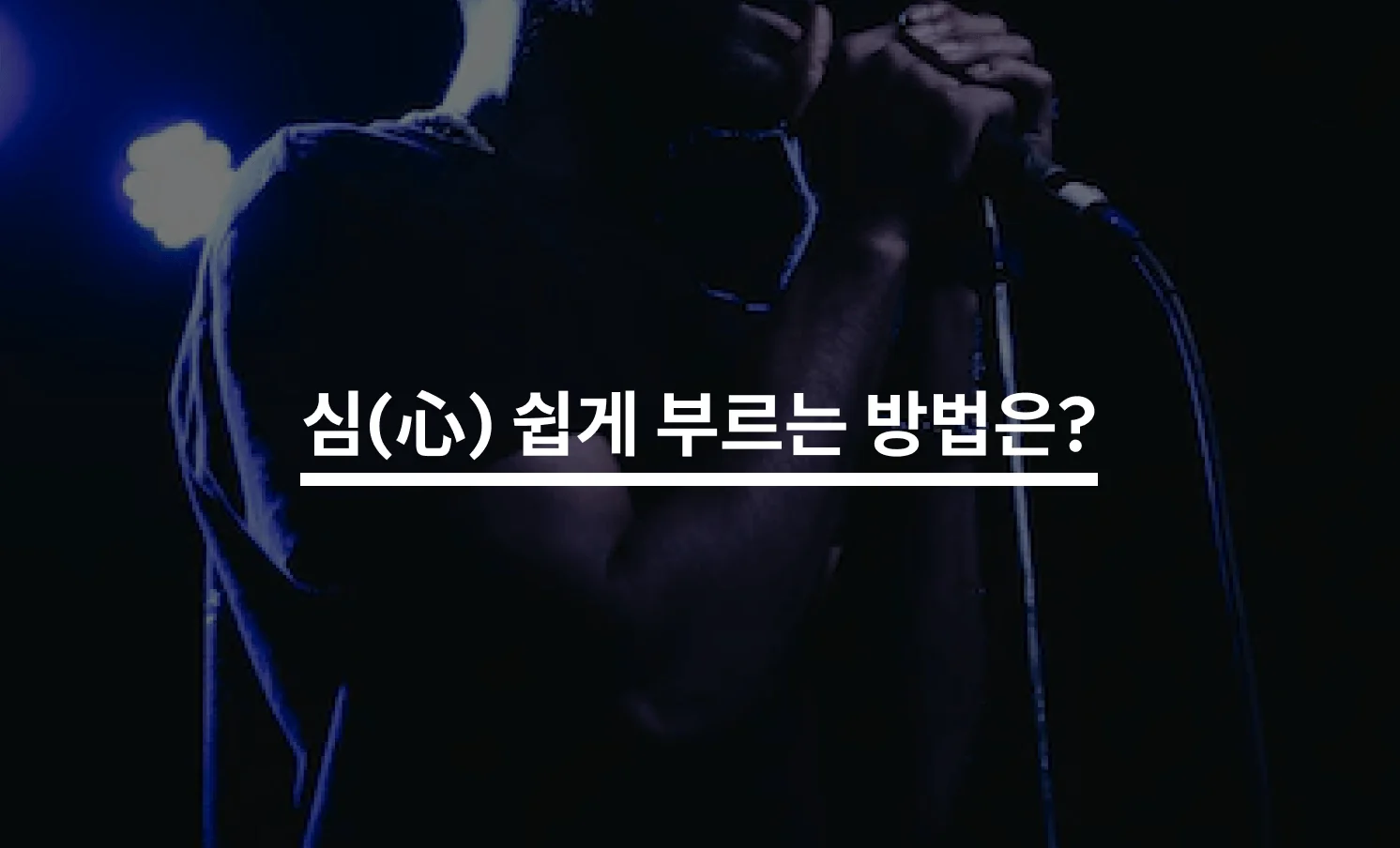DK(디셈버) 심(心) 쉽게 부르는 방법은?
