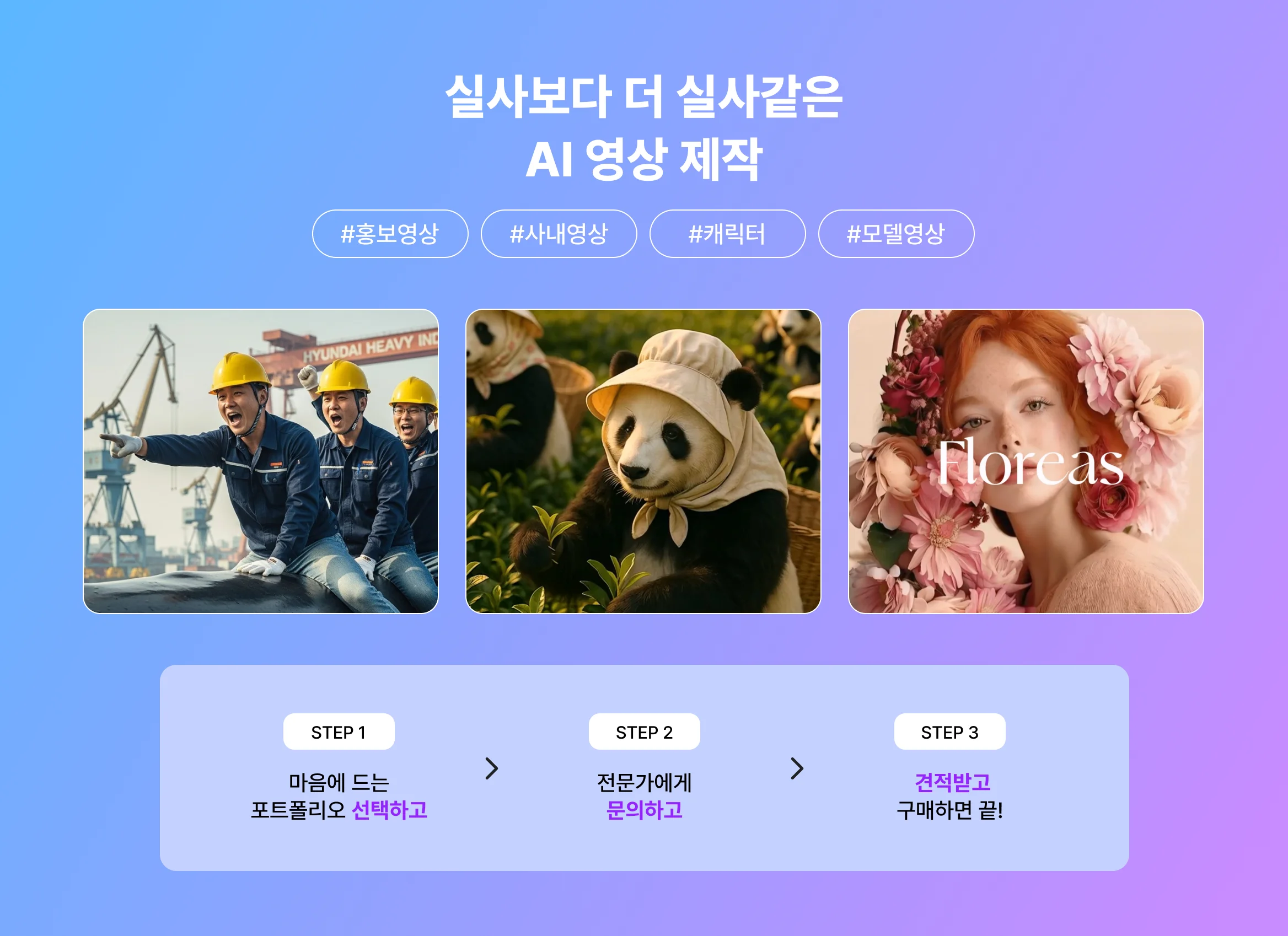 시간과 비용을 모두 아끼는, 현실보다 더 현실같은 AI 영상. 크몽에서 제작하세요!