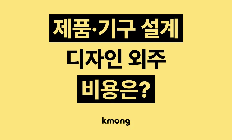 제품·기구 설계 디자인 외주 비용은 얼마일까?