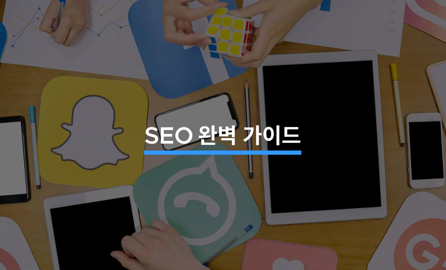 효과적인 SEO 공부법과 추천 리소스