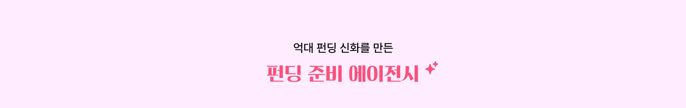 뷰티 브랜드 성장 시켜본 에이전시만 모아놨어요