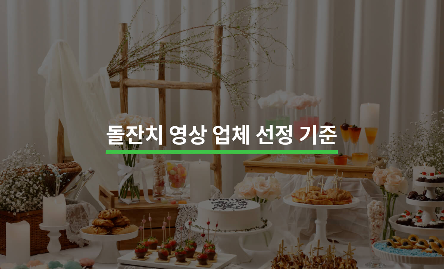 돌잔치 영상 업체 선정 기준 5가지