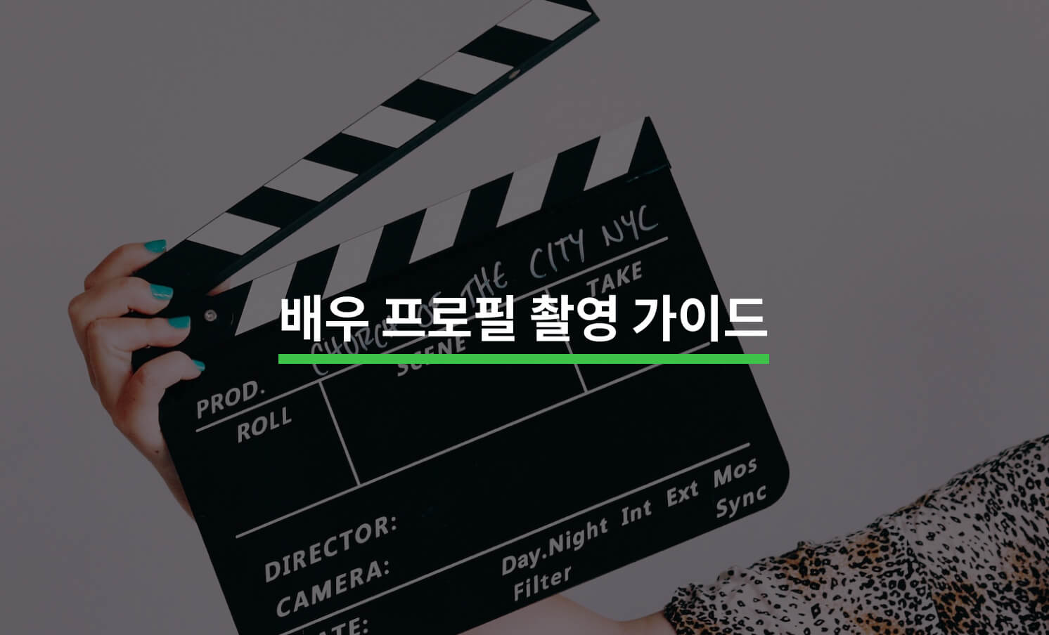 배우 프로필 사진 촬영 완벽 가이드