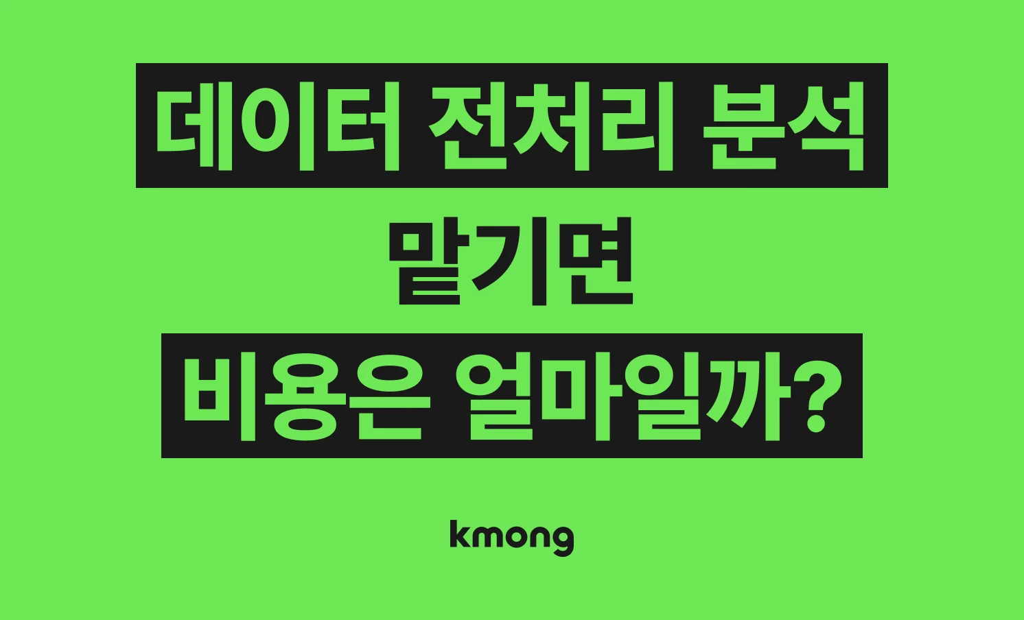 데이터 전처리 분석 맡기면 비용은 얼마일까? (견적, 체크리스트, 의뢰 템플릿)