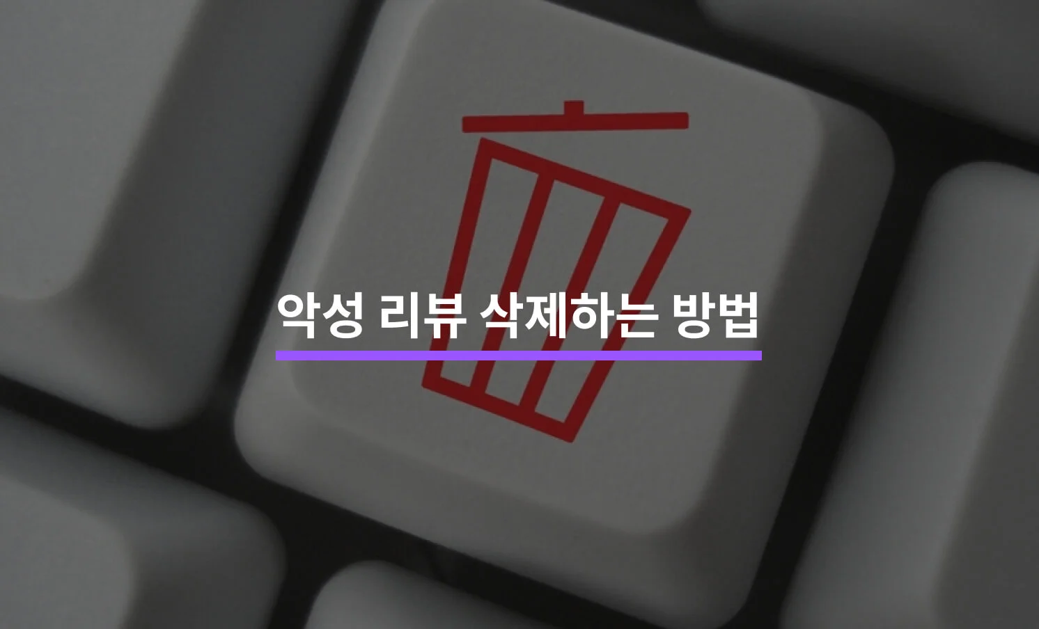 악성 리뷰 삭제 방법과 관련된 썸네일