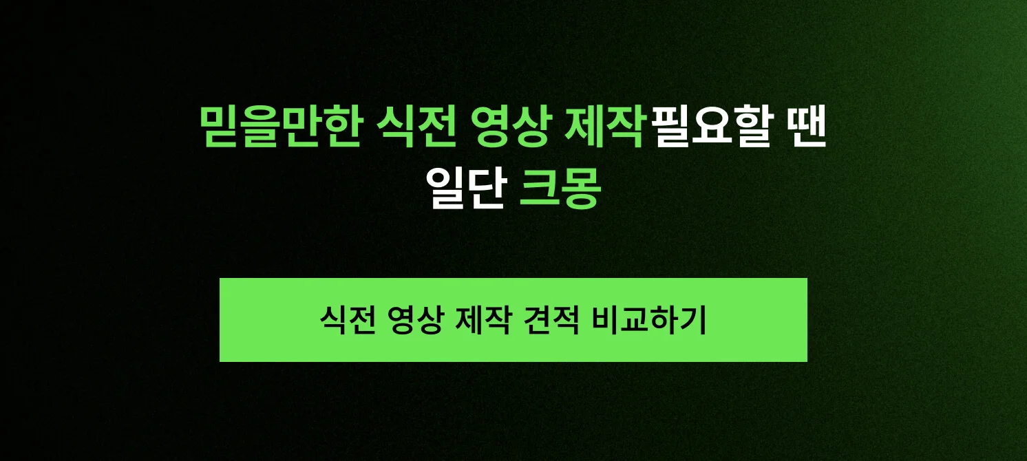 믿을만한 식전 영상 제작 업체를 소개하는 내용이 담긴 CTA 이미지