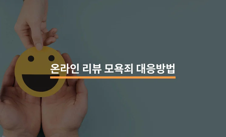 온라인 리뷰 모욕죄 대응방법