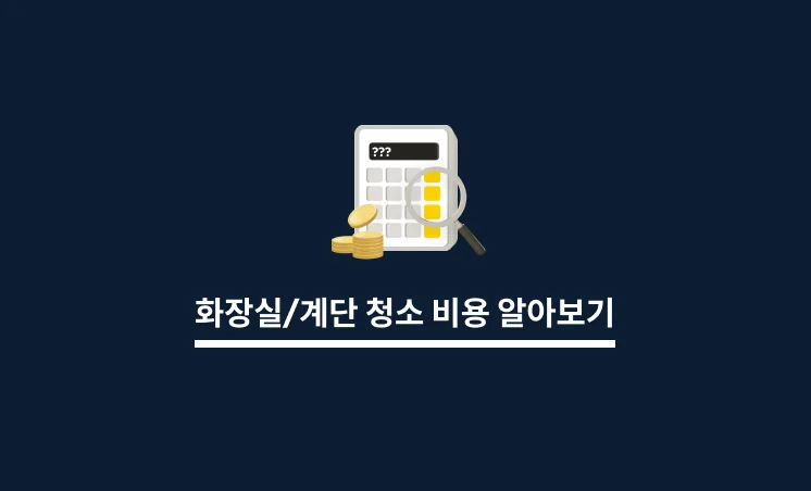 화장실 및 계단 청소 비용 알아보기