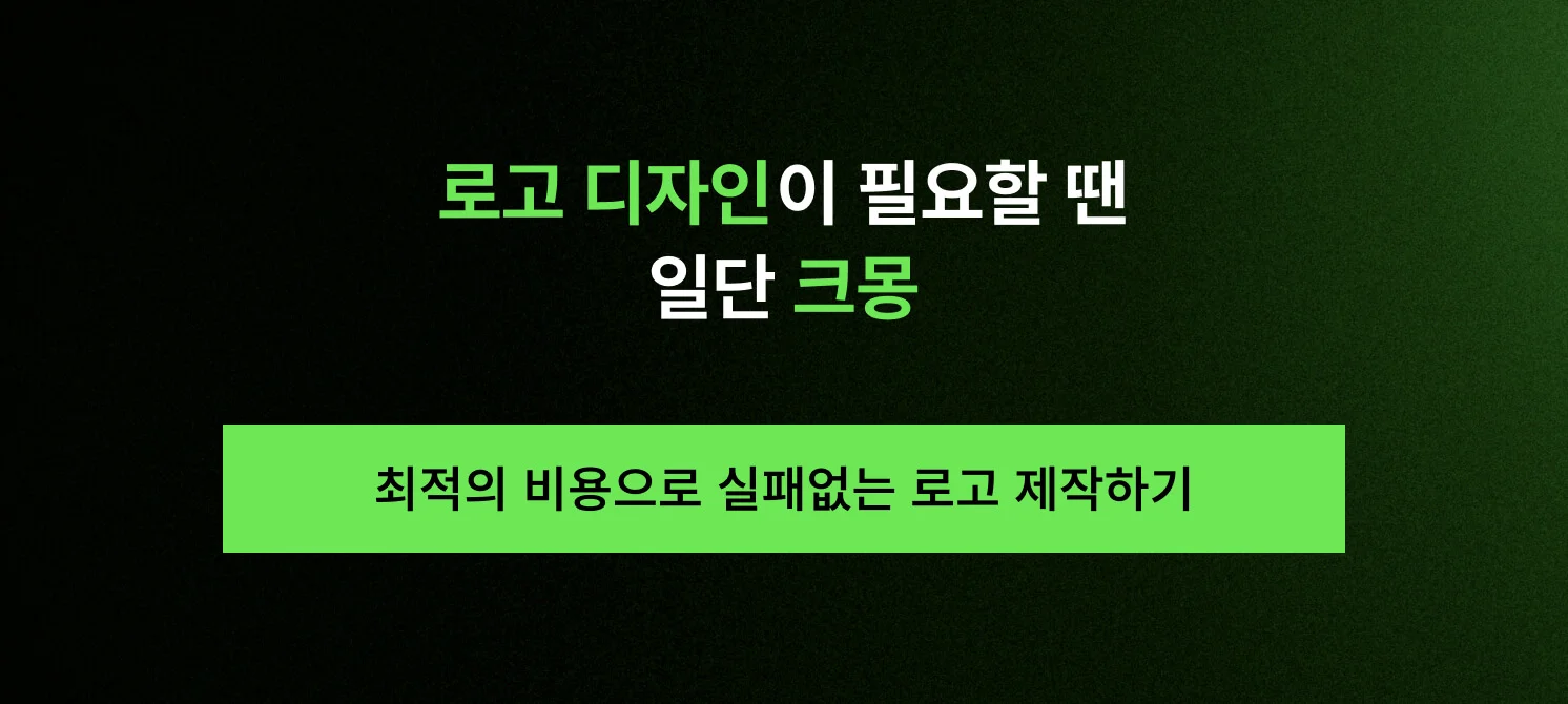 최저가보다 가치 중심의 최적 금액으로 실패 없는 마지막 로고 재제작을 제안하는 크몽 디자인 서비스 연결 버튼 이미지