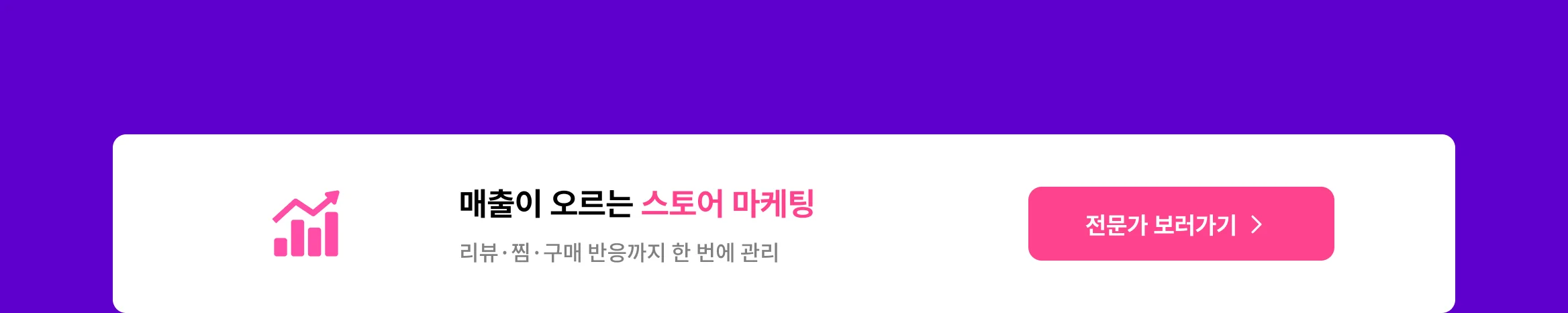 매출이 오르는 스토어 마케팅, 스토어 리뷰, 찜, 구매 반응까지 한번에 관리 가능한 크몽