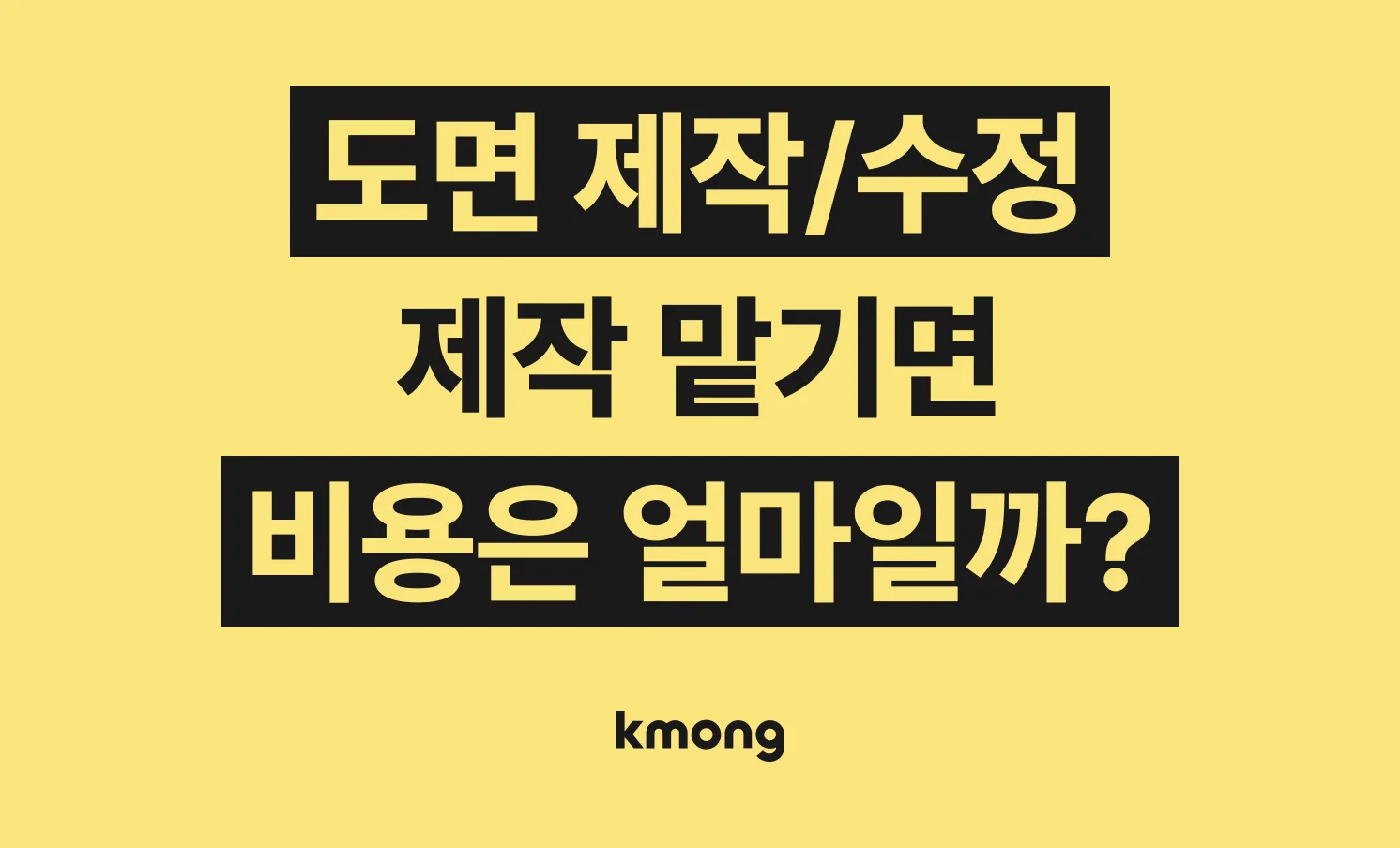 도면 제작 수정 비용은 얼마일까? 