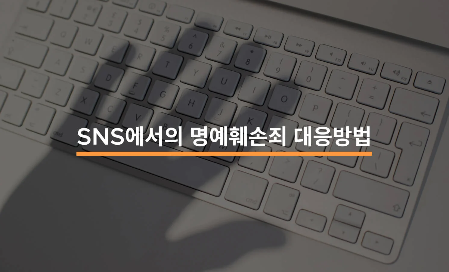 소셜 미디어에서의 명예훼손죄 사례와 대응방법에 대한 썸네일 이미지