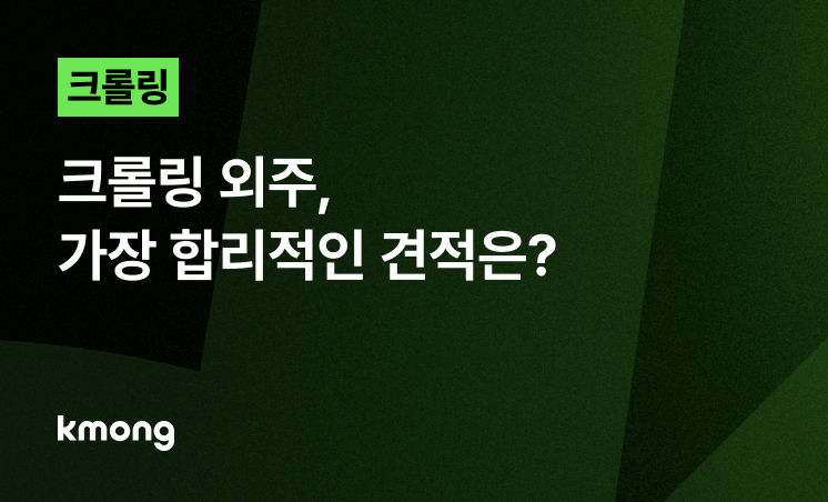 크롤링 외주, 가장 합리적인 견적은?