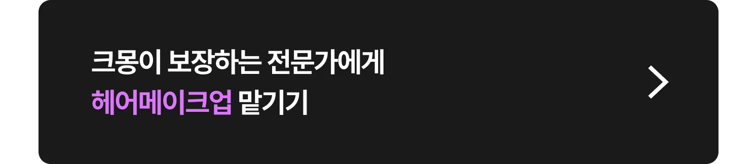 출장 헤어·메이크업 크몽 전문가 찾는 방법