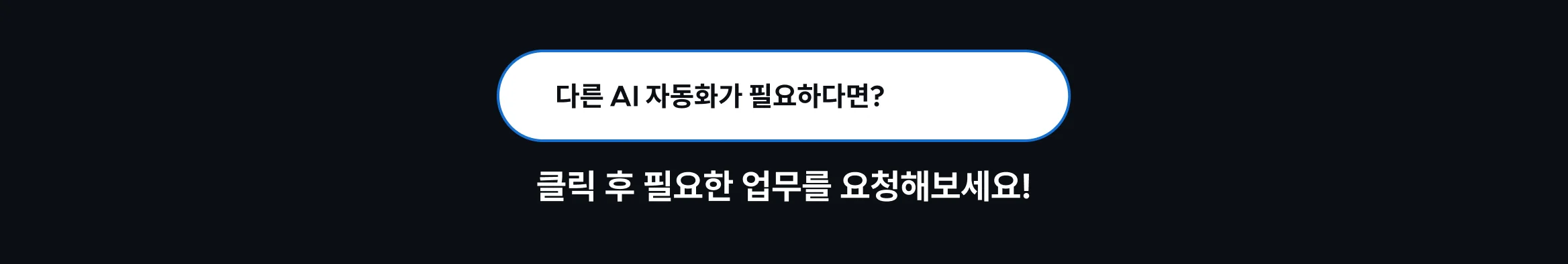 AI 업무 자동화 요청