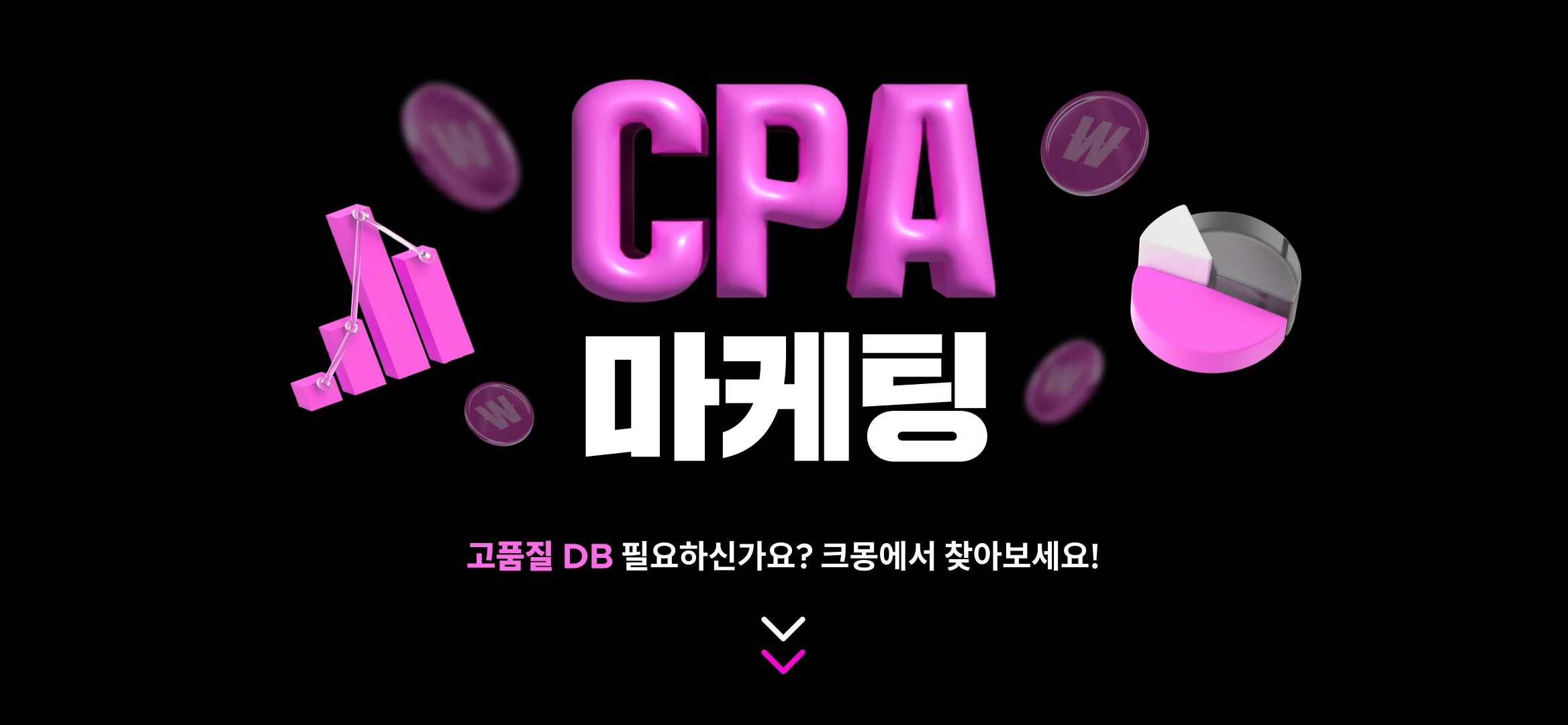 허위 DB 없이 진짜 고객의 정보만 수집하는 CPA 마케팅