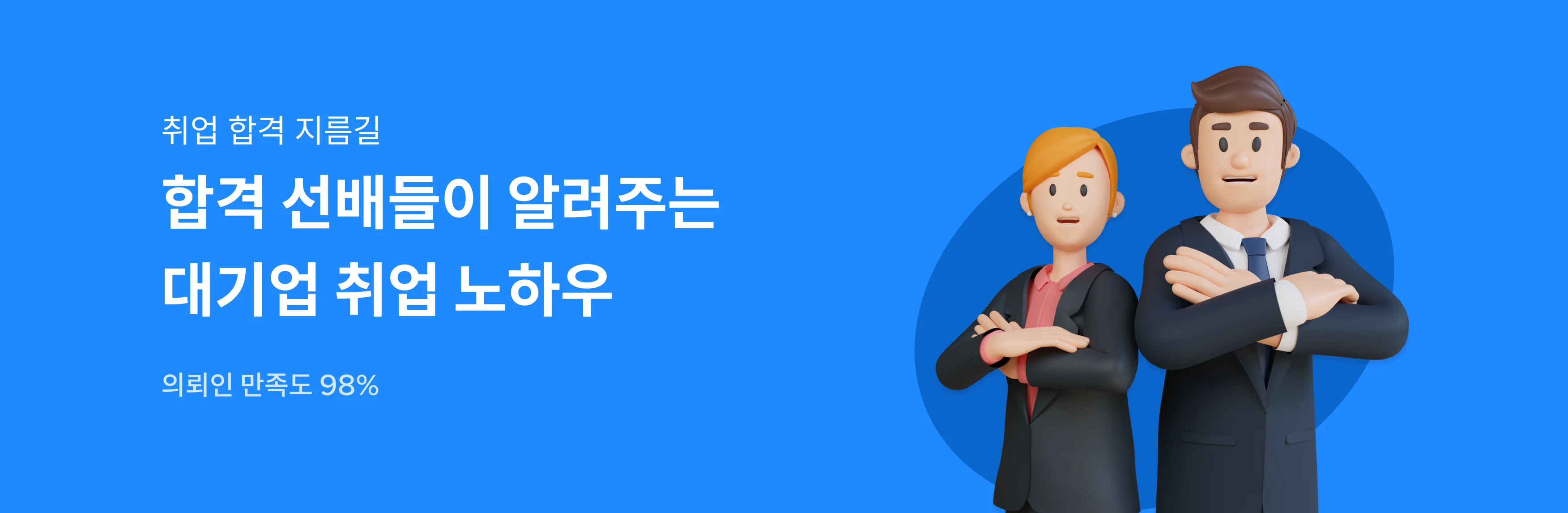 대기업 취업