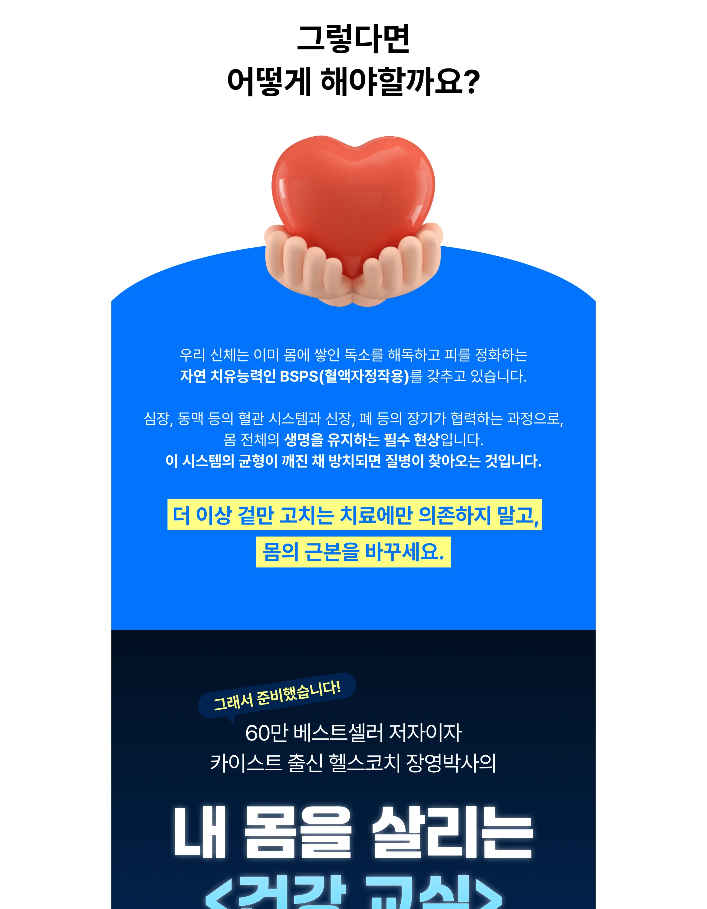 60만 베스트셀러 장영박사의 건강 강의!