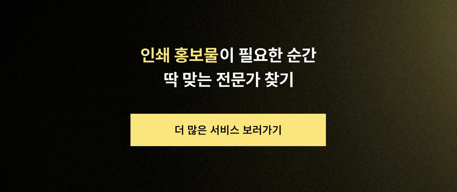 인쇄 홍보물이 필요한 순간, 딱 맞는 전문가 찾기 CTA 이미지