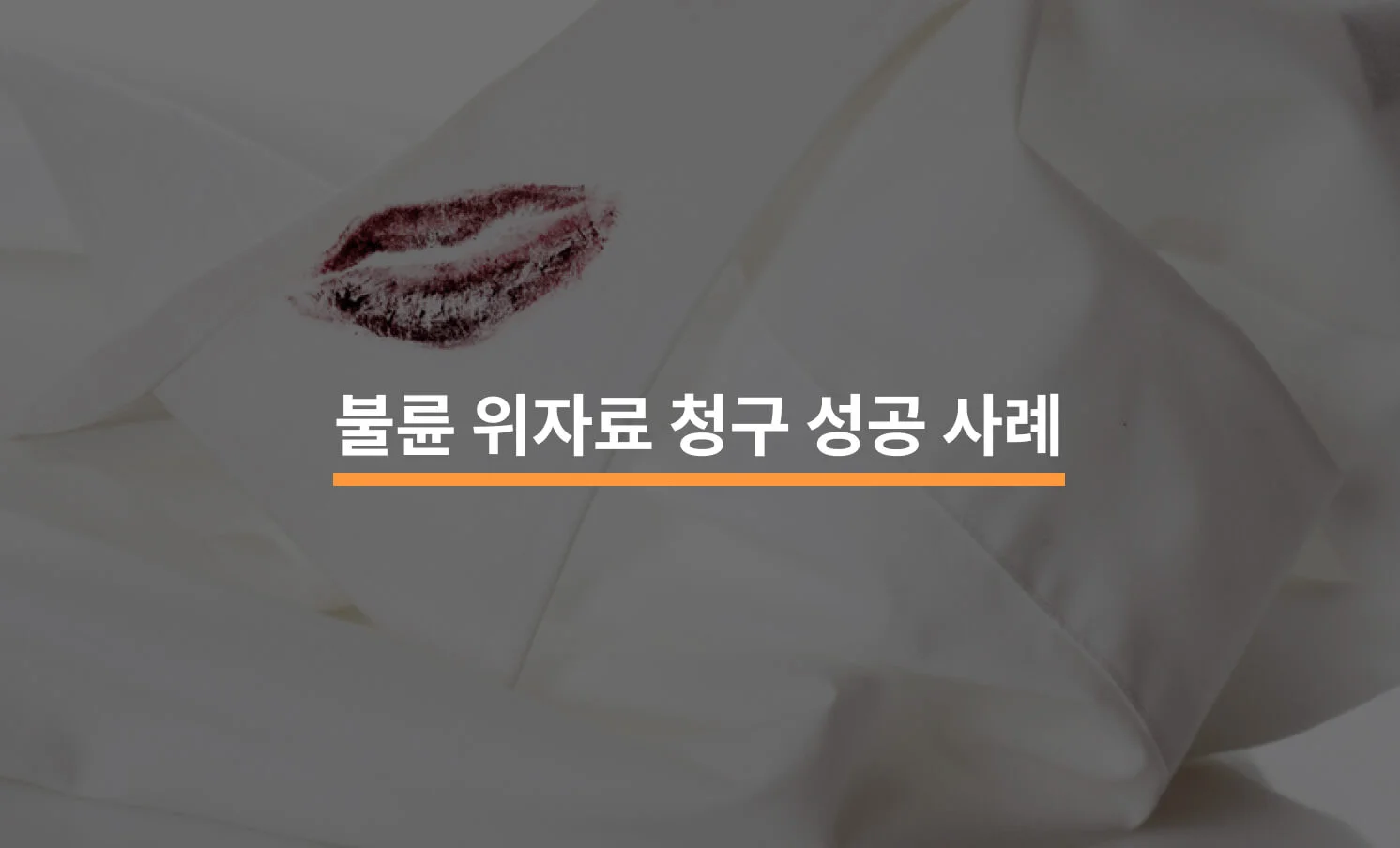 불륜 위자료 청구 성공과 관련된 썸네일