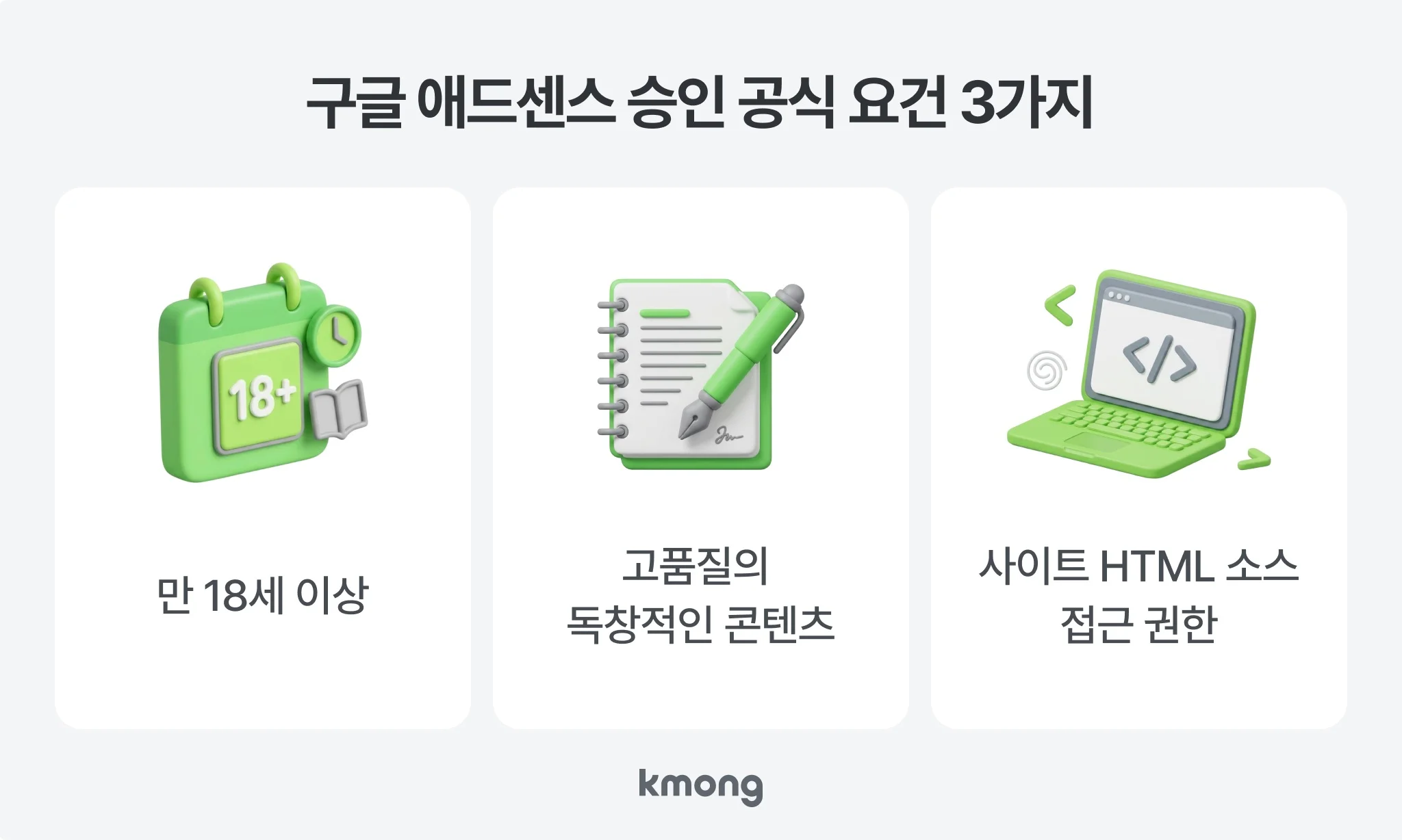 구글 애드센스 승인 조건 3가지 — 만 18세 이상, 고품질의 독창적인 콘텐츠, 사이트 HTML 소스 접근 권한