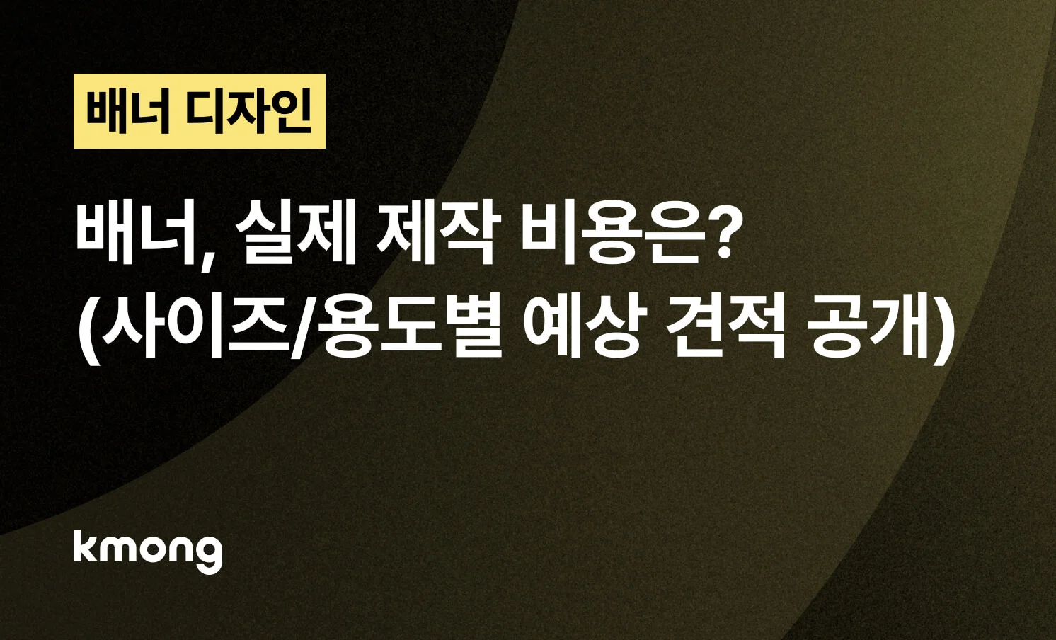<배너, 실제 제작 비용은? (사이즈/용도별 예상 견적 공개)> 콘텐츠 썸네일