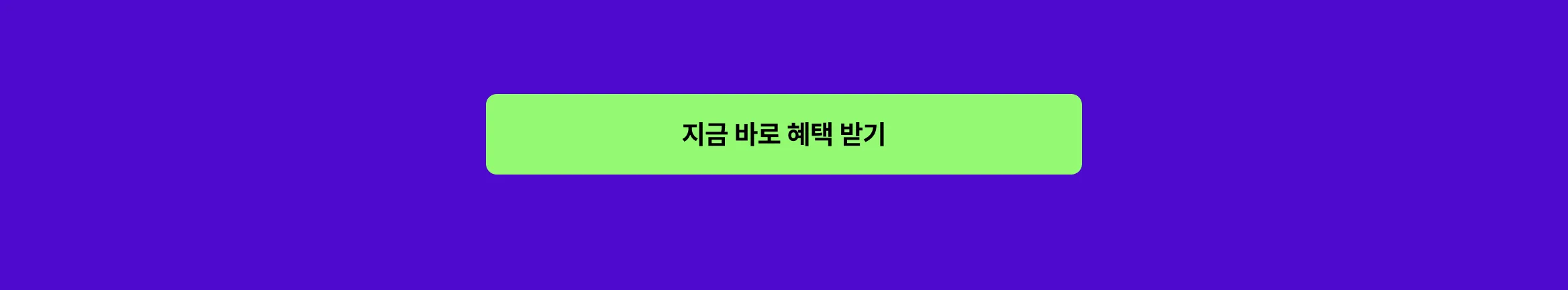 혜택 신청 버튼