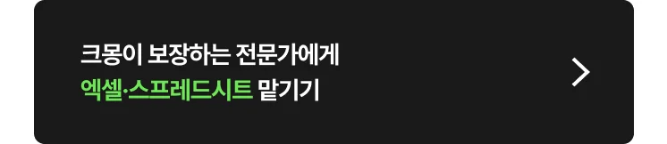 엑셀·스프레드시트 전문가 찾는 방법