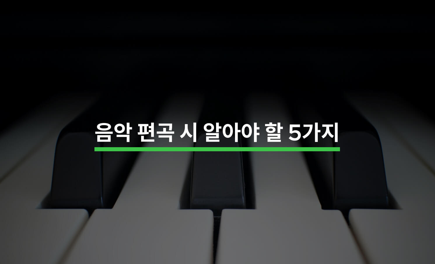 음악 편곡 시 알아야 할 5가지